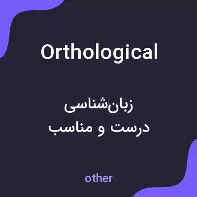 معنی orthological به فارسی معنی orthological به فارسی