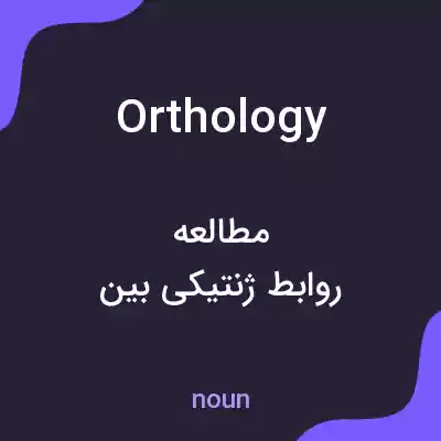 معنی orthology به فارسی معنی orthology به فارسی