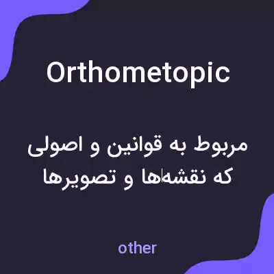 معنی orthometopic به فارسی معنی orthometopic به فارسی