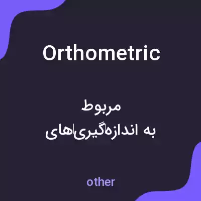 معنی orthometric به فارسی معنی orthometric به فارسی