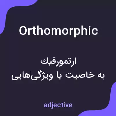 معنی orthomorphic به فارسی معنی orthomorphic به فارسی