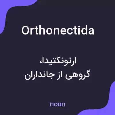 معنی orthonectida به فارسی معنی orthonectida به فارسی