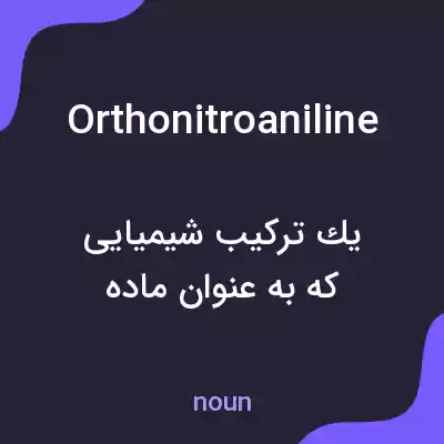 معنی orthonitroaniline به فارسی معنی orthonitroaniline به فارسی