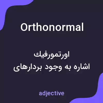 معنی orthonormal به فارسی معنی orthonormal به فارسی