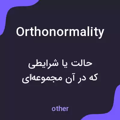 معنی orthonormality به فارسی معنی orthonormality به فارسی