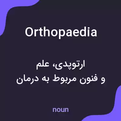 معنی orthopaedia به فارسی معنی orthopaedia به فارسی
