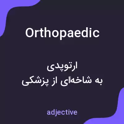 معنی orthopaedic به فارسی معنی orthopaedic به فارسی