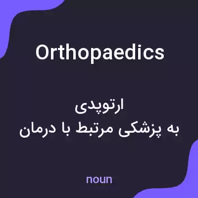 معنی orthopaedics به فارسی معنی orthopaedics به فارسی