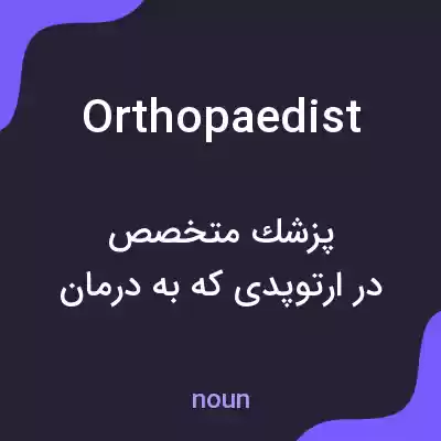 معنی orthopaedist به فارسی معنی orthopaedist به فارسی