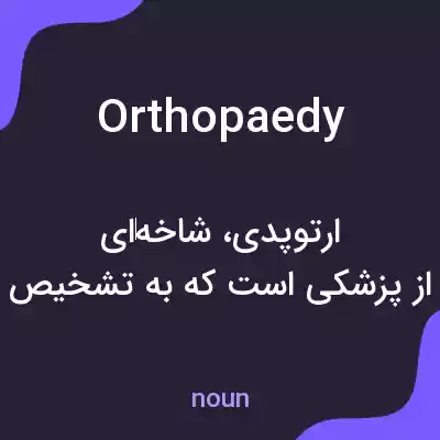 معنی orthopaedy به فارسی معنی orthopaedy به فارسی