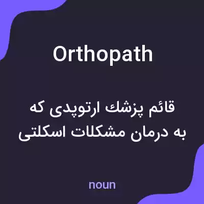 معنی orthopath به فارسی معنی orthopath به فارسی