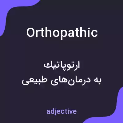 معنی orthopathic به فارسی معنی orthopathic به فارسی