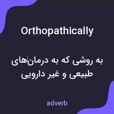 معنی orthopathically به فارسی معنی orthopathically به فارسی