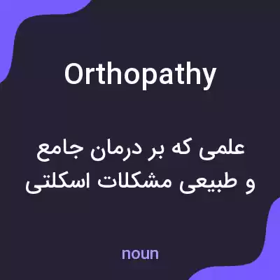 معنی orthopathy به فارسی معنی orthopathy به فارسی