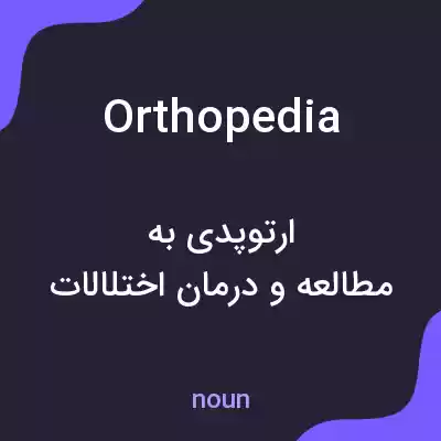 معنی orthopedia به فارسی معنی orthopedia به فارسی