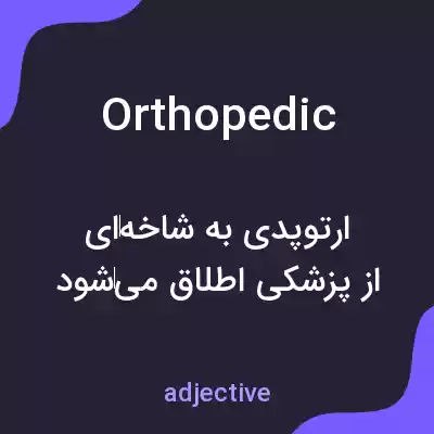 معنی orthopedic به فارسی معنی orthopedic به فارسی
