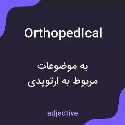 معنی orthopedical به فارسی معنی orthopedical به فارسی
