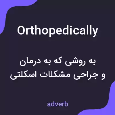 معنی orthopedically به فارسی معنی orthopedically به فارسی
