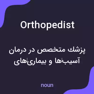 معنی orthopedist به فارسی معنی orthopedist به فارسی