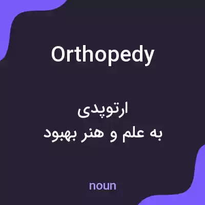 معنی orthopedy به فارسی معنی orthopedy به فارسی