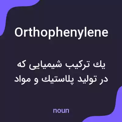 معنی orthophenylene به فارسی معنی orthophenylene به فارسی