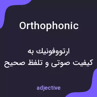 معنی orthophonic به فارسی معنی orthophonic به فارسی