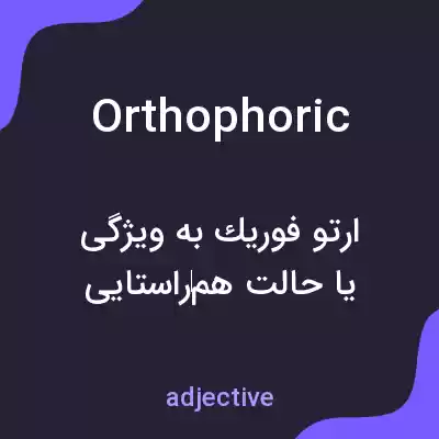 معنی orthophoric به فارسی معنی orthophoric به فارسی