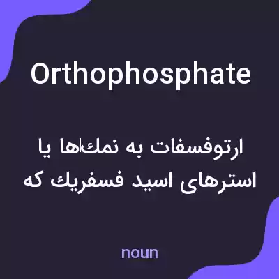 معنی orthophosphate به فارسی معنی orthophosphate به فارسی