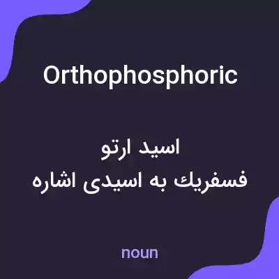معنی orthophosphoric به فارسی معنی orthophosphoric به فارسی