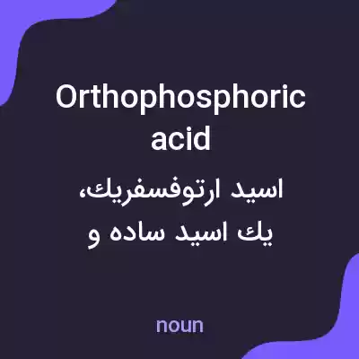 معنی orthophosphoric acid به فارسی معنی orthophosphoric acid به فارسی