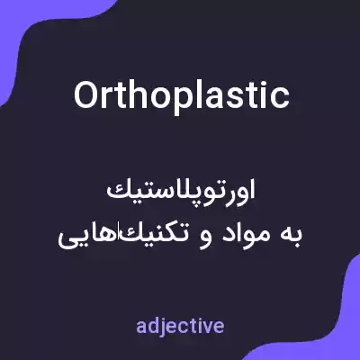 معنی orthoplastic به فارسی معنی orthoplastic به فارسی