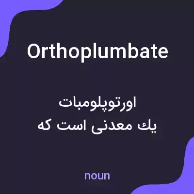 معنی orthoplumbate به فارسی معنی orthoplumbate به فارسی