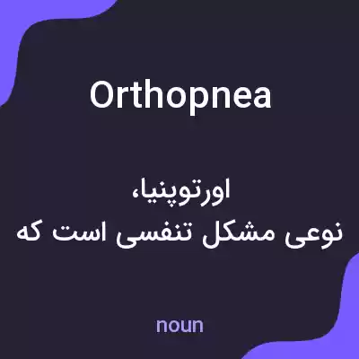 معنی orthopnea به فارسی معنی orthopnea به فارسی