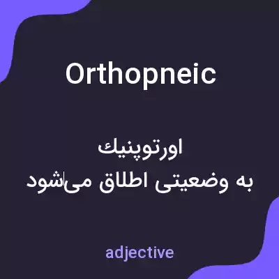 معنی orthopneic به فارسی معنی orthopneic به فارسی