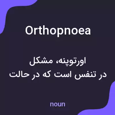 معنی orthopnoea به فارسی معنی orthopnoea به فارسی
