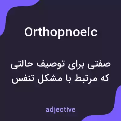 معنی orthopnoeic به فارسی معنی orthopnoeic به فارسی