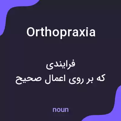 معنی orthopraxia به فارسی معنی orthopraxia به فارسی