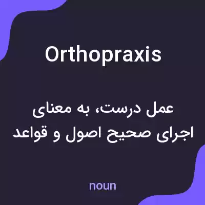 معنی orthopraxis به فارسی معنی orthopraxis به فارسی