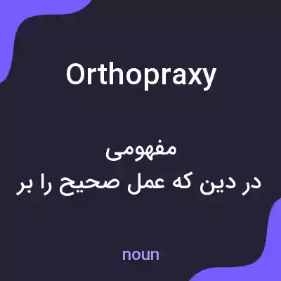 معنی orthopraxy به فارسی معنی orthopraxy به فارسی