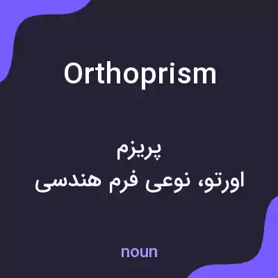 معنی orthoprism به فارسی معنی orthoprism به فارسی