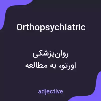 معنی orthopsychiatric به فارسی معنی orthopsychiatric به فارسی