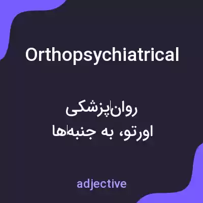 معنی orthopsychiatrical به فارسی معنی orthopsychiatrical به فارسی