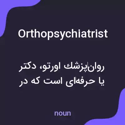 معنی orthopsychiatrist به فارسی معنی orthopsychiatrist به فارسی