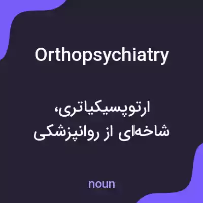 معنی orthopsychiatry به فارسی معنی orthopsychiatry به فارسی