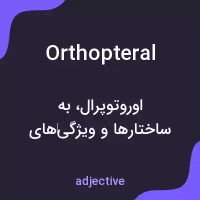 معنی orthopteral به فارسی معنی orthopteral به فارسی