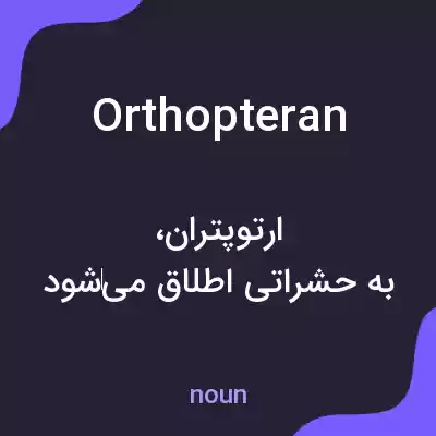 معنی orthopteran به فارسی معنی orthopteran به فارسی