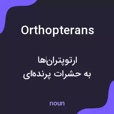 معنی orthopterans به فارسی معنی orthopterans به فارسی