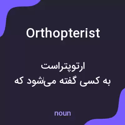معنی orthopterist به فارسی معنی orthopterist به فارسی