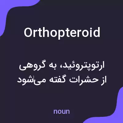 معنی orthopteroid به فارسی معنی orthopteroid به فارسی