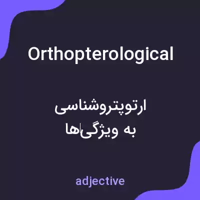معنی orthopterological به فارسی معنی orthopterological به فارسی